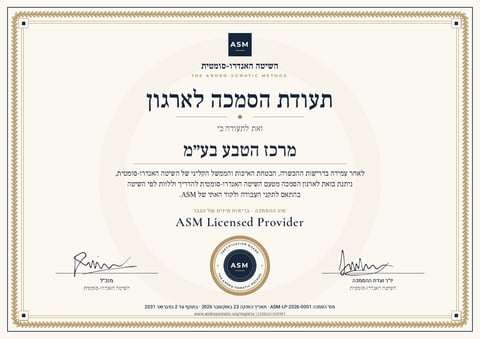תעודת ההסמכה של מרכז הטבע בע״מ בשיטה האנדרו-סומטית, מספר ASM-LP-2026-0001